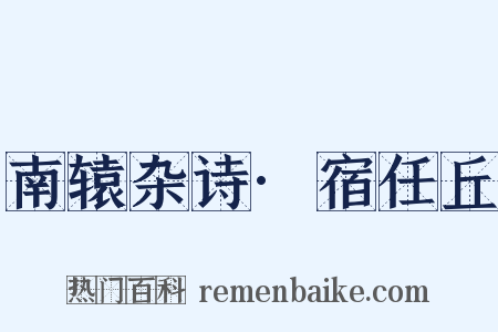 南辕杂诗·宿任丘是什么意思的图片